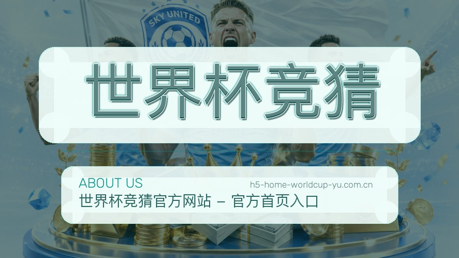世界杯竞猜关于我们和赛事数据整理