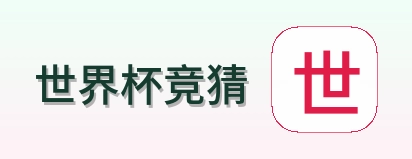 世界杯竞猜体育赛事平台logo